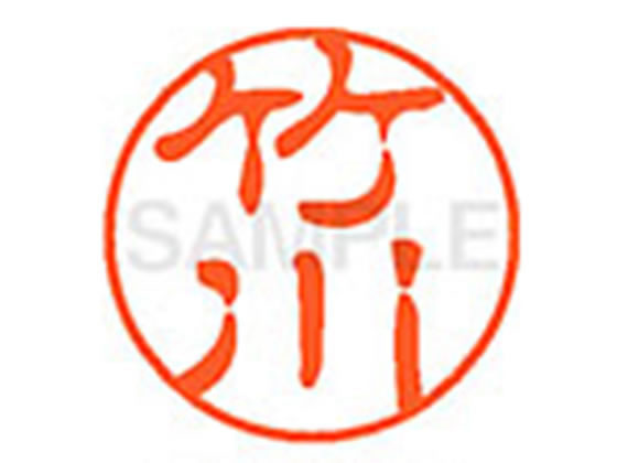 ●タケカワ●印面サイズ：直径１１ｍｍ●書体：古印体●インキ色：朱色●透明プラケース入り●対応補充インキ：ＸＬＲ−１１Ｎ朱色●ひとまわり大きな印面で重厚な印影を残すネーム印です。