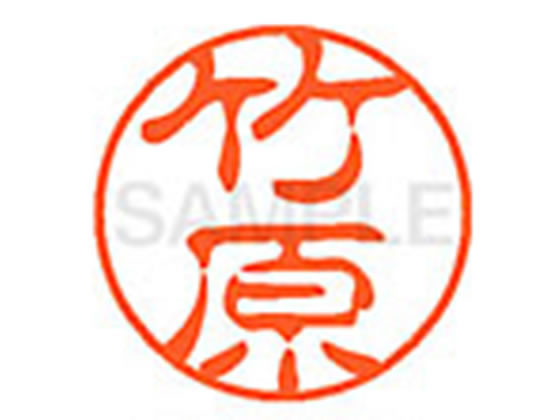●タケハラ●印面サイズ：直径１１ｍｍ●書体：古印体●インキ色：朱色●透明プラケース入り●対応補充インキ：ＸＬＲ−１１Ｎ朱色●ひとまわり大きな印面で重厚な印影を残すネーム印です。