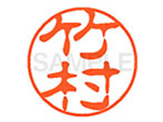 ●タケムラ●印面サイズ：直径１１ｍｍ●書体：古印体●インキ色：朱色●透明プラケース入り●対応補充インキ：ＸＬＲ−１１Ｎ朱色●ひとまわり大きな印面で重厚な印影を残すネーム印です。