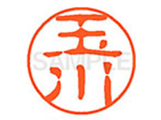 ●タマガワ●印面サイズ：直径１１ｍｍ●書体：古印体●インキ色：朱色●透明プラケース入り●対応補充インキ：ＸＬＲ−１１Ｎ朱色●ひとまわり大きな印面で重厚な印影を残すネーム印です。