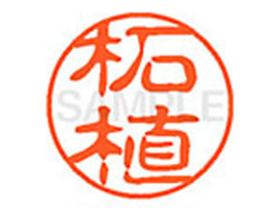 ●ツゲ●印面サイズ：直径１１ｍｍ●書体：古印体●インキ色：朱色●透明プラケース入り●対応補充インキ：ＸＬＲ−１１Ｎ朱色●ひとまわり大きな印面で重厚な印影を残すネーム印です。