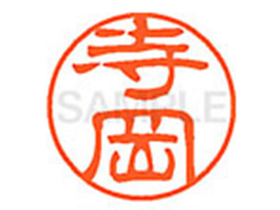 ●テラオカ●印面サイズ：直径１１ｍｍ●書体：古印体●インキ色：朱色●透明プラケース入り●対応補充インキ：ＸＬＲ−１１Ｎ朱色●ひとまわり大きな印面で重厚な印影を残すネーム印です。