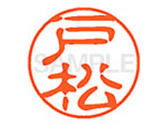●トマツ●印面サイズ：直径１１ｍｍ●書体：古印体●インキ色：朱色●透明プラケース入り●対応補充インキ：ＸＬＲ−１１Ｎ朱色●ひとまわり大きな印面で重厚な印影を残すネーム印です。