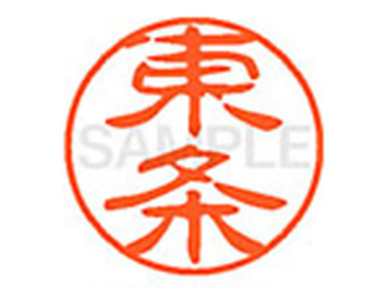 ●トウジヨウ●印面サイズ：直径１１ｍｍ●書体：古印体●インキ色：朱色●透明プラケース入り●対応補充インキ：ＸＬＲ−１１Ｎ朱色●ひとまわり大きな印面で重厚な印影を残すネーム印です。