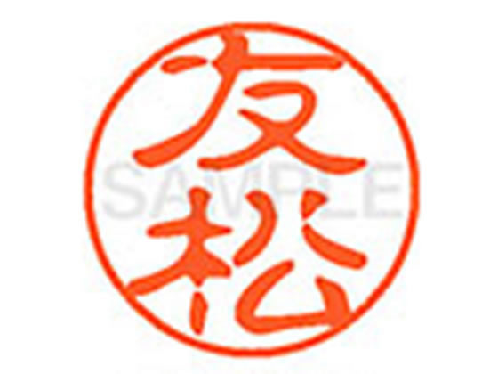 ●トモマツ●印面サイズ：直径１１ｍｍ●書体：古印体●インキ色：朱色●透明プラケース入り●対応補充インキ：ＸＬＲ−１１Ｎ朱色●ひとまわり大きな印面で重厚な印影を残すネーム印です。