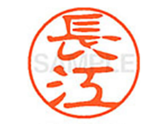 ●ナガエ●印面サイズ：直径１１ｍｍ●書体：古印体●インキ色：朱色●透明プラケース入り●対応補充インキ：ＸＬＲ−１１Ｎ朱色●ひとまわり大きな印面で重厚な印影を残すネーム印です。