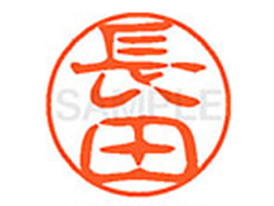 ●ナガタ●印面サイズ：直径１１ｍｍ●書体：古印体●インキ色：朱色●透明プラケース入り●対応補充インキ：ＸＬＲ−１１Ｎ朱色●ひとまわり大きな印面で重厚な印影を残すネーム印です。