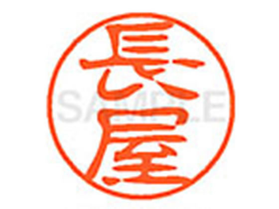●ナガヤ●印面サイズ：直径１１ｍｍ●書体：古印体●インキ色：朱色●透明プラケース入り●対応補充インキ：ＸＬＲ−１１Ｎ朱色●ひとまわり大きな印面で重厚な印影を残すネーム印です。