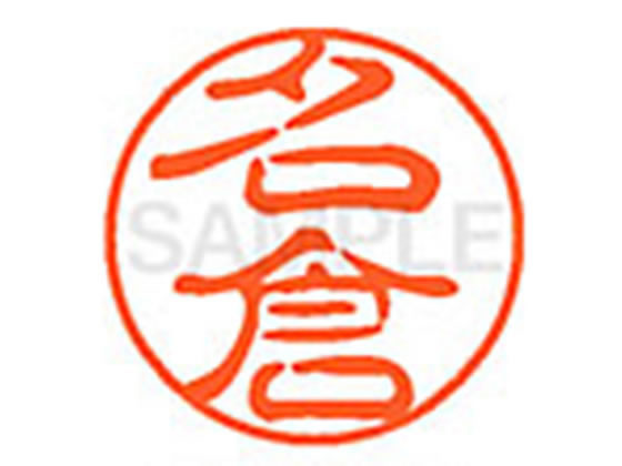 ●ナグラ●印面サイズ：直径１１ｍｍ●書体：古印体●インキ色：朱色●透明プラケース入り●対応補充インキ：ＸＬＲ−１１Ｎ朱色●ひとまわり大きな印面で重厚な印影を残すネーム印です。