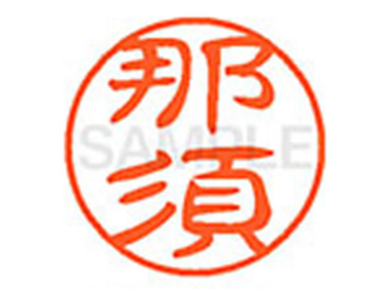 ●ナス●印面サイズ：直径１１ｍｍ●書体：古印体●インキ色：朱色●透明プラケース入り●対応補充インキ：ＸＬＲ−１１Ｎ朱色●ひとまわり大きな印面で重厚な印影を残すネーム印です。