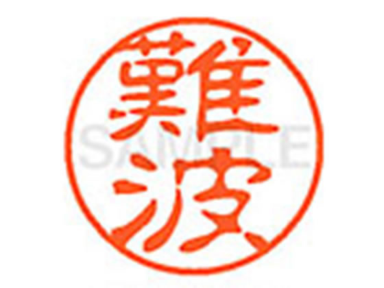 ●ナニワ●印面サイズ：直径１１ｍｍ●書体：古印体●インキ色：朱色●透明プラケース入り●対応補充インキ：ＸＬＲ−１１Ｎ朱色●ひとまわり大きな印面で重厚な印影を残すネーム印です。