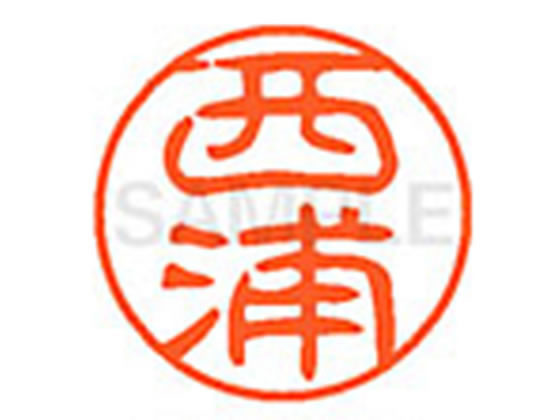 ●ニシウラ●印面サイズ：直径１１ｍｍ●書体：古印体●インキ色：朱色●透明プラケース入り●対応補充インキ：ＸＬＲ−１１Ｎ朱色●ひとまわり大きな印面で重厚な印影を残すネーム印です。