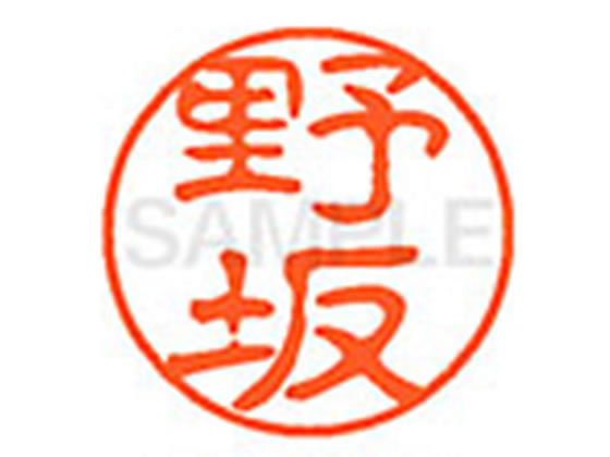 ●ノサカ●印面サイズ：直径１１ｍｍ●書体：古印体●インキ色：朱色●透明プラケース入り●対応補充インキ：ＸＬＲ−１１Ｎ朱色●ひとまわり大きな印面で重厚な印影を残すネーム印です。