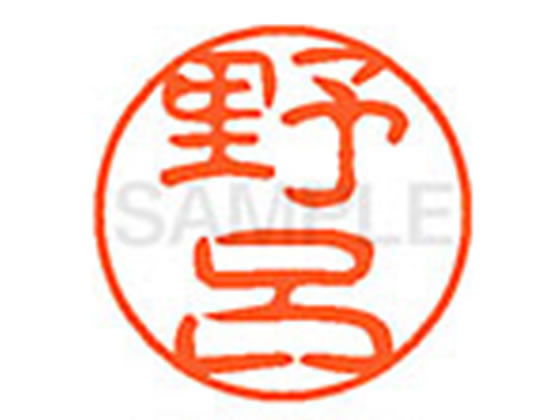 ●ノロ●印面サイズ：直径１１ｍｍ●書体：古印体●インキ色：朱色●透明プラケース入り●対応補充インキ：ＸＬＲ−１１Ｎ朱色●ひとまわり大きな印面で重厚な印影を残すネーム印です。