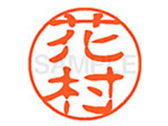 ●ハナムラ●印面サイズ：直径１１ｍｍ●書体：古印体●インキ色：朱色●透明プラケース入り●対応補充インキ：ＸＬＲ−１１Ｎ朱色●ひとまわり大きな印面で重厚な印影を残すネーム印です。