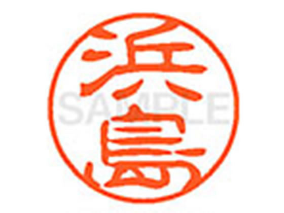 ●ハマジマ●印面サイズ：直径１１ｍｍ●書体：古印体●インキ色：朱色●透明プラケース入り●対応補充インキ：ＸＬＲ−１１Ｎ朱色●ひとまわり大きな印面で重厚な印影を残すネーム印です。