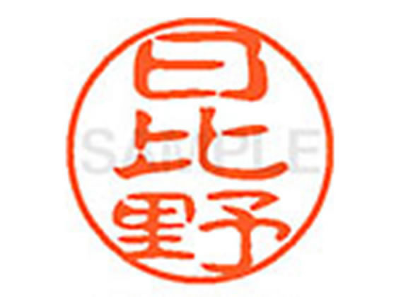 ●ヒビノ●印面サイズ：直径１１ｍｍ●書体：古印体●インキ色：朱色●透明プラケース入り●対応補充インキ：ＸＬＲ−１１Ｎ朱色●ひとまわり大きな印面で重厚な印影を残すネーム印です。