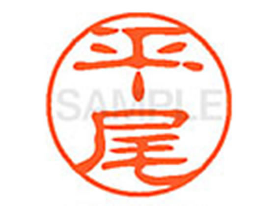 ●ヒラオ●印面サイズ：直径１１ｍｍ●書体：古印体●インキ色：朱色●透明プラケース入り●対応補充インキ：ＸＬＲ−１１Ｎ朱色●ひとまわり大きな印面で重厚な印影を残すネーム印です。