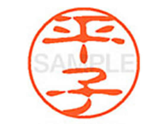 ●ヒラコ●印面サイズ：直径１１ｍｍ●書体：古印体●インキ色：朱色●透明プラケース入り●対応補充インキ：ＸＬＲ−１１Ｎ朱色●ひとまわり大きな印面で重厚な印影を残すネーム印です。