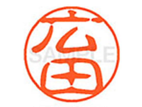 ●ヒロタ●印面サイズ：直径１１ｍｍ●書体：古印体●インキ色：朱色●透明プラケース入り●対応補充インキ：ＸＬＲ−１１Ｎ朱色●ひとまわり大きな印面で重厚な印影を残すネーム印です。