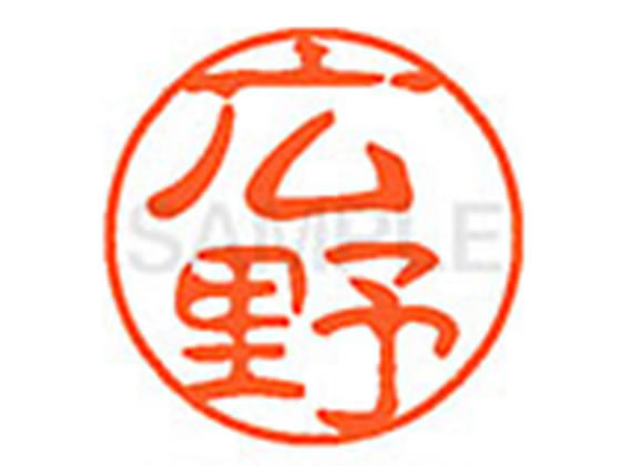 ●ヒロノ●印面サイズ：直径１１ｍｍ●書体：古印体●インキ色：朱色●透明プラケース入り●対応補充インキ：ＸＬＲ−１１Ｎ朱色●ひとまわり大きな印面で重厚な印影を残すネーム印です。