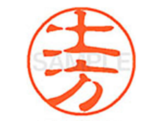 ●ヒジカタ●印面サイズ：直径１１ｍｍ●書体：古印体●インキ色：朱色●透明プラケース入り●対応補充インキ：ＸＬＲ−１１Ｎ朱色●ひとまわり大きな印面で重厚な印影を残すネーム印です。
