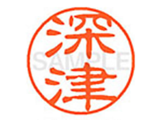 ●フカヅ●印面サイズ：直径１１ｍｍ●書体：古印体●インキ色：朱色●透明プラケース入り●対応補充インキ：ＸＬＲ−１１Ｎ朱色●ひとまわり大きな印面で重厚な印影を残すネーム印です。