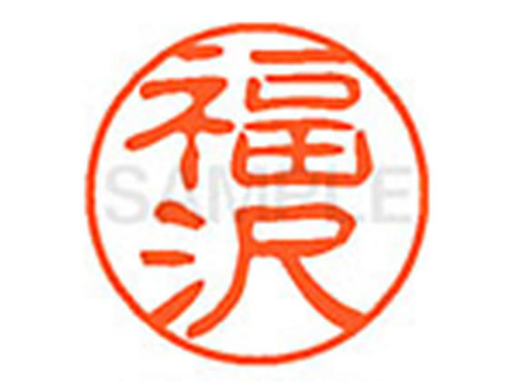 ●フクザワ●印面サイズ：直径１１ｍｍ●書体：古印体●インキ色：朱色●透明プラケース入り●対応補充インキ：ＸＬＲ−１１Ｎ朱色●ひとまわり大きな印面で重厚な印影を残すネーム印です。