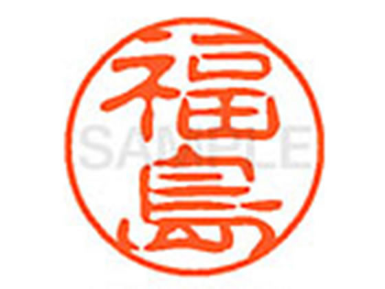 ●フクシマ●印面サイズ：直径１１ｍｍ●書体：古印体●インキ色：朱色●透明プラケース入り●対応補充インキ：ＸＬＲ−１１Ｎ朱色●ひとまわり大きな印面で重厚な印影を残すネーム印です。