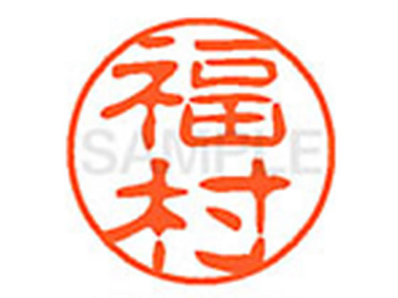 ●フクムラ●印面サイズ：直径１１ｍｍ●書体：古印体●インキ色：朱色●透明プラケース入り●対応補充インキ：ＸＬＲ−１１Ｎ朱色●ひとまわり大きな印面で重厚な印影を残すネーム印です。