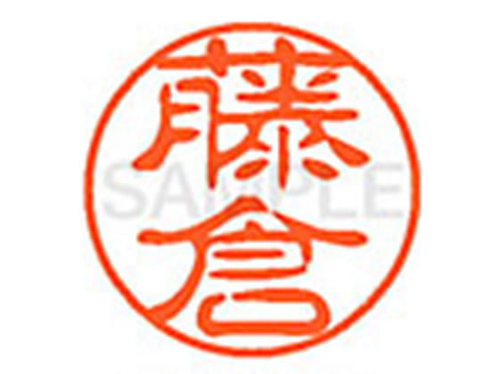 ●フジクラ●印面サイズ：直径１１ｍｍ●書体：古印体●インキ色：朱色●透明プラケース入り●対応補充インキ：ＸＬＲ−１１Ｎ朱色●ひとまわり大きな印面で重厚な印影を残すネーム印です。