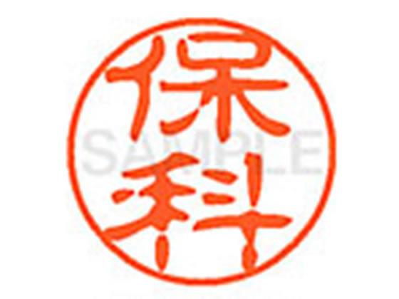●ホシナ●印面サイズ：直径１１ｍｍ●書体：古印体●インキ色：朱色●透明プラケース入り●対応補充インキ：ＸＬＲ−１１Ｎ朱色●ひとまわり大きな印面で重厚な印影を残すネーム印です。