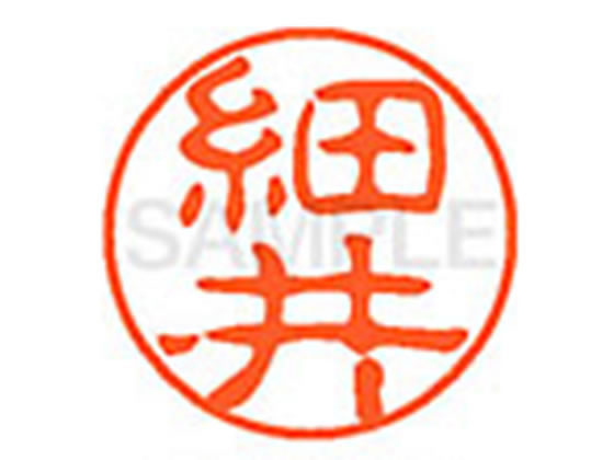 ●ホソイ●印面サイズ：直径１１ｍｍ●書体：古印体●インキ色：朱色●透明プラケース入り●対応補充インキ：ＸＬＲ−１１Ｎ朱色●ひとまわり大きな印面で重厚な印影を残すネーム印です。