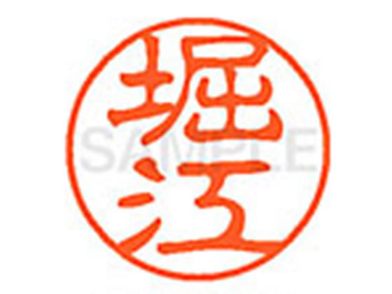 ●ホリエ●印面サイズ：直径１１ｍｍ●書体：古印体●インキ色：朱色●透明プラケース入り●対応補充インキ：ＸＬＲ−１１Ｎ朱色●ひとまわり大きな印面で重厚な印影を残すネーム印です。