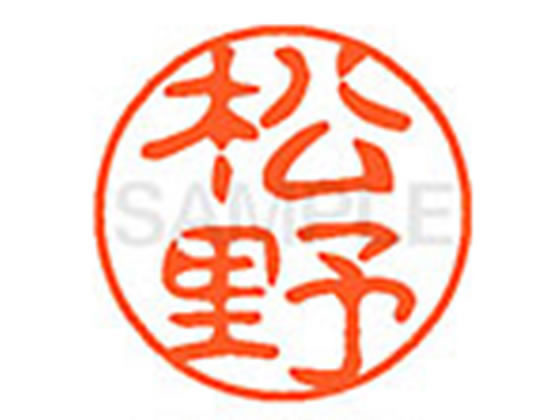 ●マツノ●印面サイズ：直径１１ｍｍ●書体：古印体●インキ色：朱色●透明プラケース入り●対応補充インキ：ＸＬＲ−１１Ｎ朱色●ひとまわり大きな印面で重厚な印影を残すネーム印です。