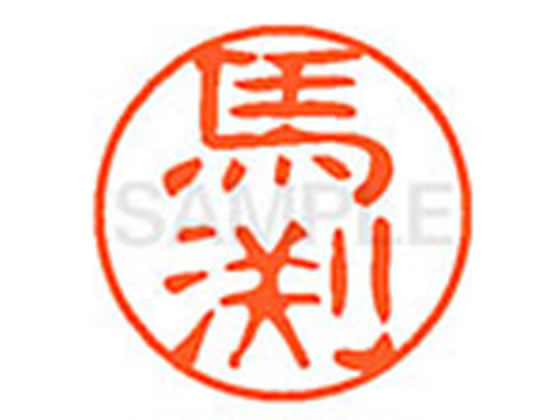 ●マブチ●印面サイズ：直径１１ｍｍ●書体：古印体●インキ色：朱色●透明プラケース入り●対応補充インキ：ＸＬＲ−１１Ｎ朱色●ひとまわり大きな印面で重厚な印影を残すネーム印です。