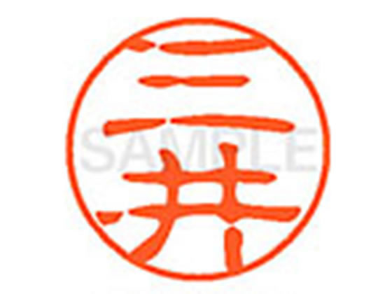 ●ミツイ●印面サイズ：直径１１ｍｍ●書体：古印体●インキ色：朱色●透明プラケース入り●対応補充インキ：ＸＬＲ−１１Ｎ朱色●ひとまわり大きな印面で重厚な印影を残すネーム印です。