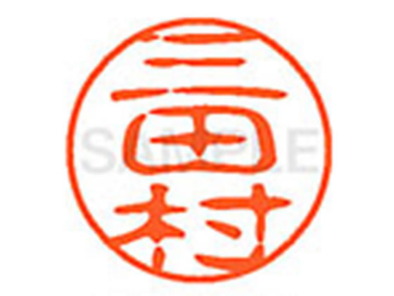 ●ミタムラ●印面サイズ：直径１１ｍｍ●書体：古印体●インキ色：朱色●透明プラケース入り●対応補充インキ：ＸＬＲ−１１Ｎ朱色●ひとまわり大きな印面で重厚な印影を残すネーム印です。