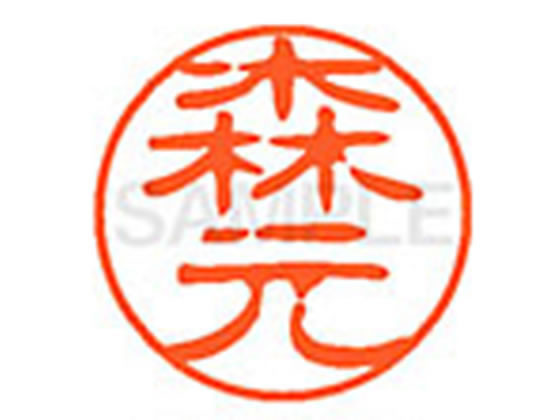 ●モリモト●印面サイズ：直径１１ｍｍ●書体：古印体●インキ色：朱色●透明プラケース入り●対応補充インキ：ＸＬＲ−１１Ｎ朱色●ひとまわり大きな印面で重厚な印影を残すネーム印です。
