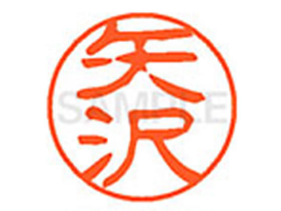 ●ヤザワ●印面サイズ：直径１１ｍｍ●書体：古印体●インキ色：朱色●透明プラケース入り●対応補充インキ：ＸＬＲ−１１Ｎ朱色●ひとまわり大きな印面で重厚な印影を残すネーム印です。