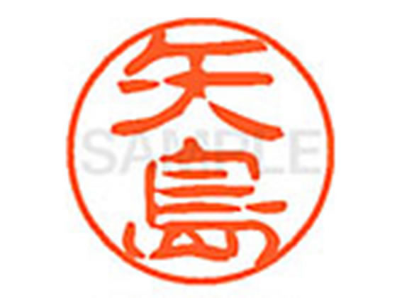 ●ヤジマ●印面サイズ：直径１１ｍｍ●書体：古印体●インキ色：朱色●透明プラケース入り●対応補充インキ：ＸＬＲ−１１Ｎ朱色●ひとまわり大きな印面で重厚な印影を残すネーム印です。