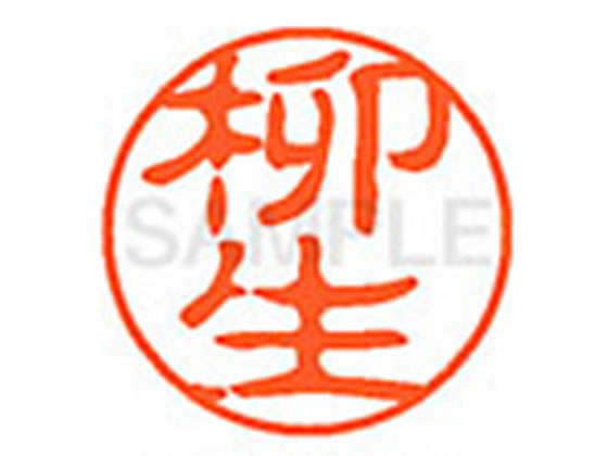 ●ヤギュウ●印面サイズ：直径１１ｍｍ●書体：古印体●インキ色：朱色●透明プラケース入り●対応補充インキ：ＸＬＲ−１１Ｎ朱色●ひとまわり大きな印面で重厚な印影を残すネーム印です。
