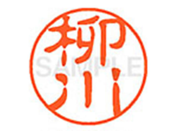 ●ヤナガワ●印面サイズ：直径１１ｍｍ●書体：古印体●インキ色：朱色●透明プラケース入り●対応補充インキ：ＸＬＲ−１１Ｎ朱色●ひとまわり大きな印面で重厚な印影を残すネーム印です。