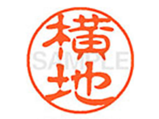 ●ヨコチ●印面サイズ：直径１１ｍｍ●書体：古印体●インキ色：朱色●透明プラケース入り●対応補充インキ：ＸＬＲ−１１Ｎ朱色●ひとまわり大きな印面で重厚な印影を残すネーム印です。