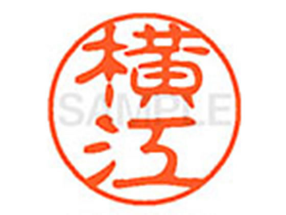 ●ヨコエ●印面サイズ：直径１１ｍｍ●書体：古印体●インキ色：朱色●透明プラケース入り●対応補充インキ：ＸＬＲ−１１Ｎ朱色●ひとまわり大きな印面で重厚な印影を残すネーム印です。