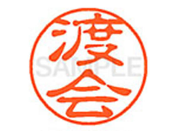 ●ワタライ●印面サイズ：直径１１ｍｍ●書体：古印体●インキ色：朱色●透明プラケース入り●対応補充インキ：ＸＬＲ−１１Ｎ朱色●ひとまわり大きな印面で重厚な印影を残すネーム印です。