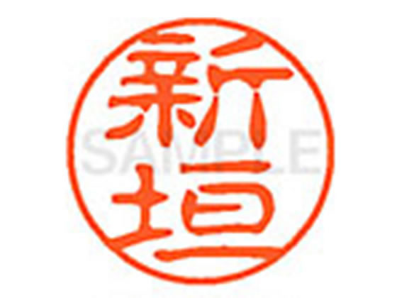●アラガキ●印面サイズ：直径１１ｍｍ●書体：古印体●インキ色：朱色●透明プラケース入り●対応補充インキ：ＸＬＲ−１１Ｎ朱色●ひとまわり大きな印面で重厚な印影を残すネーム印です。