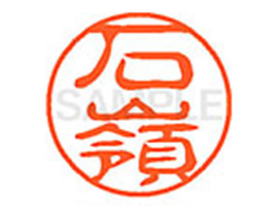 ●イシミネ●印面サイズ：直径１１ｍｍ●書体：古印体●インキ色：朱色●透明プラケース入り●対応補充インキ：ＸＬＲ−１１Ｎ朱色●ひとまわり大きな印面で重厚な印影を残すネーム印です。