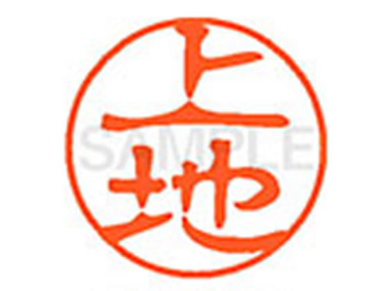 ●ウエヂ●印面サイズ：直径１１ｍｍ●書体：古印体●インキ色：朱色●透明プラケース入り●対応補充インキ：ＸＬＲ−１１Ｎ朱色●ひとまわり大きな印面で重厚な印影を残すネーム印です。
