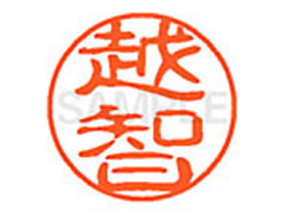 ●オチ●印面サイズ：直径１１ｍｍ●書体：古印体●インキ色：朱色●透明プラケース入り●対応補充インキ：ＸＬＲ−１１Ｎ朱色●ひとまわり大きな印面で重厚な印影を残すネーム印です。